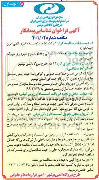 مناقصه خدمات پشتیبانی و فضای سبز و شهرداری طرح نیروگاه اتمی
