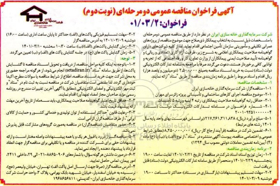 فراخوان مناقصه اجرای کارهای ساختمانی و تاسیساتی پروژه زائرسرای- نوبت دوم