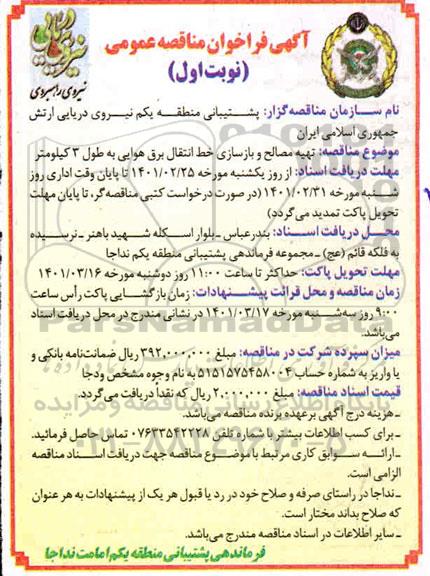 مناقصه تهیه مصالح و بازسازی خط انتقال برق هوایی به طول 3 کیلومتر