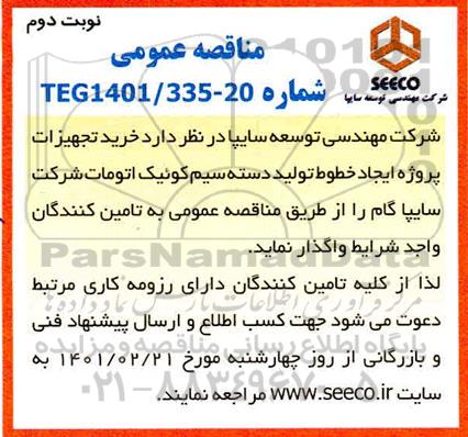 مناقصه خرید تجهیزات پروژه ایجاد خطوط تولید دسته سیم کوئیک اتومات