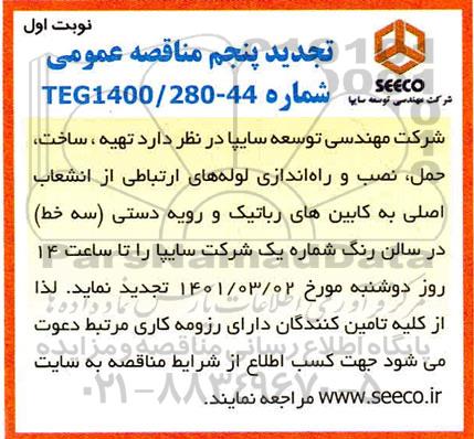 تجدید مناقصه، تجدید مناقصه تهیه، ساخت، حمل ، نصب و راه اندازی لوله های ارتباطی  تجدید پنجم 