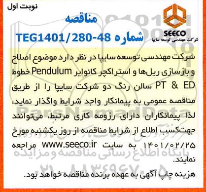 مناقصه، مناقصه  اصلاح  و بازسازی ریل ها و استراکچر کانوایر 
