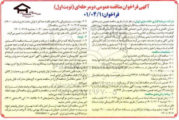 مناقصه اجرای کارهای ساختمانی و تاسیساتی، پروژه شعبه یک تامین اجتماعی 