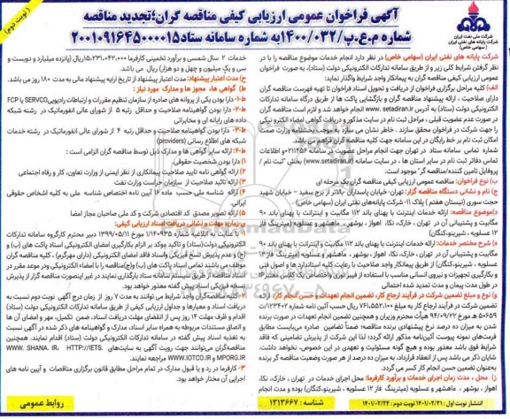 فراخوان، فراخوان عمومی ارزیابی کیفی ارائه خدمات اینترنت با پهنای باند 112 مگابیت و اینترنت ..تجدید 