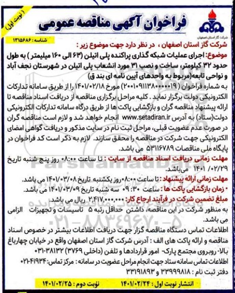 فراخوان مناقصه اجرای عملیات شبکه گذاری پراکنده پلی اتیلن 63 الی 160