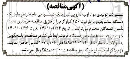 مناقصه یک دستگاه سانتریفیوژ با ظرفیت 250 کیلوگرم