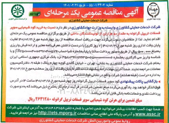 مناقصه خرید کود شیمیایی سپورفسفات تریپل گرانوله- نوبت دوم 