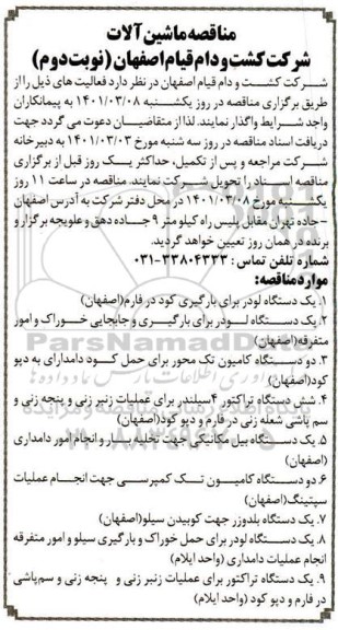 مناقصه یک دستگاه لودر برای بارگیری کود .....نوبت دوم 