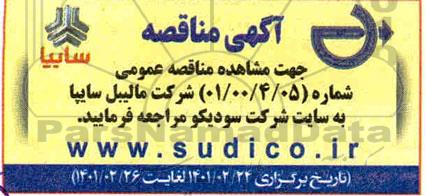 مناقصه، مناقصه شرکت مالیبل سایپا 