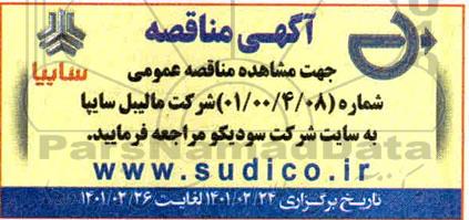 مناقصه، مناقصه شرکت مالیبل سایپا 