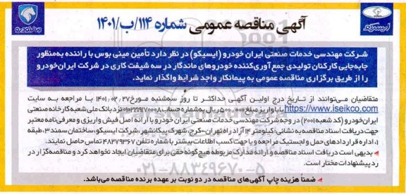 مناقصه، مناقصه عمومی تامین مینی بوس با راننده