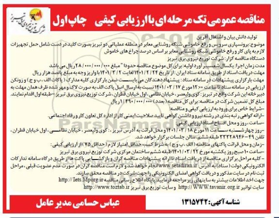 برونسپاری سرویس و رفع خاموشی شبکه روشنایی معابر 