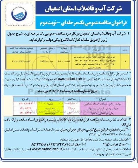 مناقصه عمومی خرید لوله پلی اتیلن تک جداره آب شرب - نوبت دوم 
