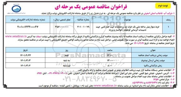 فراخوان مناقصه خرید دیوار پیش ساخته بتنی یک طرف نما.... نوبت دوم 