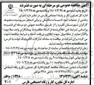 مناقصه، مناقصه عمومی اجرای بخشی از عملیات ابنیه تاسیسات مکانیکی و برقی استخر 