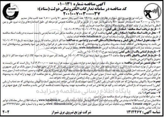 مناقصه خرید لامپ بخار سدیم