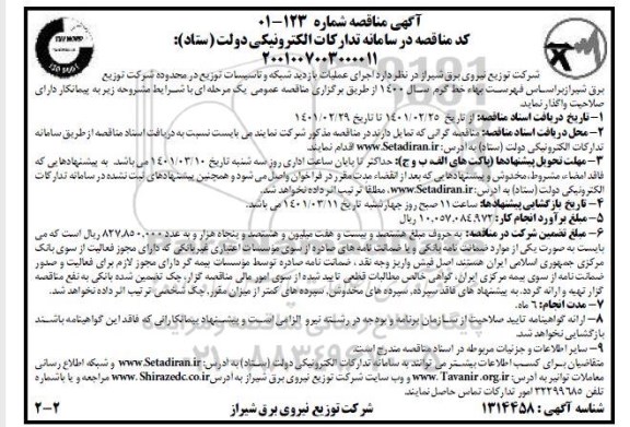 مناقصه اجرای عملیات بازدید شبکه و تاسیسات توزیع