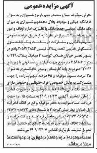 مزایده، متولی موقوفه حاج محمد رحیم بارورز شیرازی 