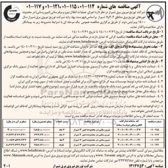 مناقصه نیرورسانی در محدوده ...