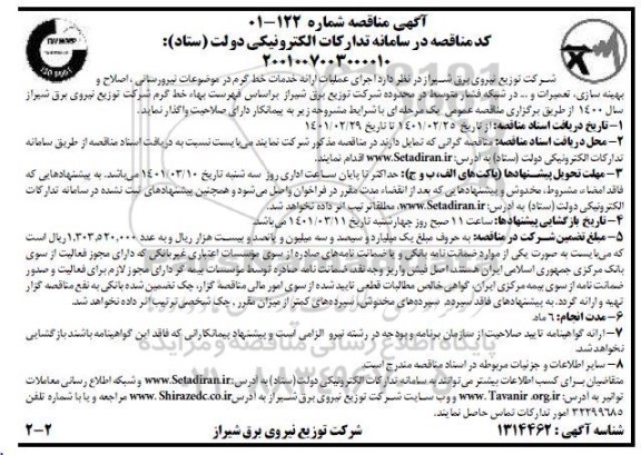 مناقصه اجرای عملیات ارائه خدمات خط گرم در موضوعات نیرورسانی، اصلاح و بهینه سازی ...اجرای عملیات بازدید شبکه و تاسیسات توزیع