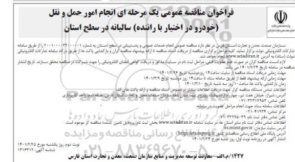 فراخوان مناقصه انجام امور حمل و نقل (خودرو در اختیار با راننده) سالیانه در سطح استان