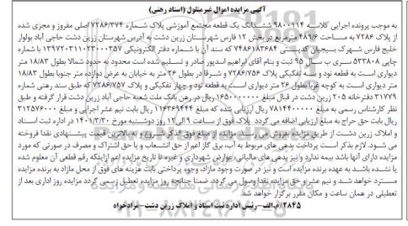 مزایده فروش ششدانگ یک قطعه مجتمع آموزشی پلاک شماره 7286/374 اصلی مفروز