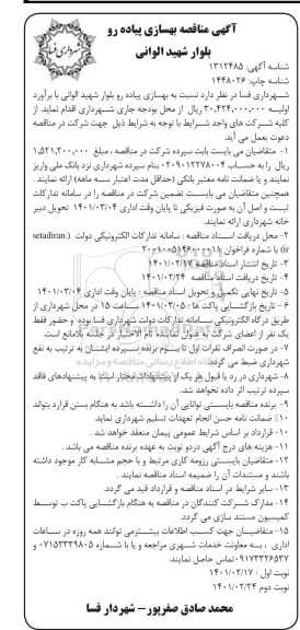 مناقصه بهسازی پیاده رو- نوبت دوم 