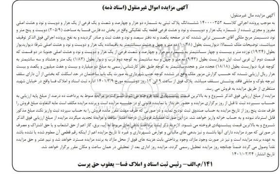 مزایده، مزایده فروش ششدانگ پلاک ثبتی به شماره دو هزار و چهارصد و شصت و یک فرعی از یک هزار و دویست ونود و هشت اصلی 