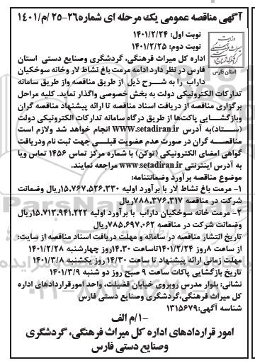 آگهی مناقصه عمومی , مناقصه ادامه مرمت باغ نشاط لار و خانه سوخکیان 