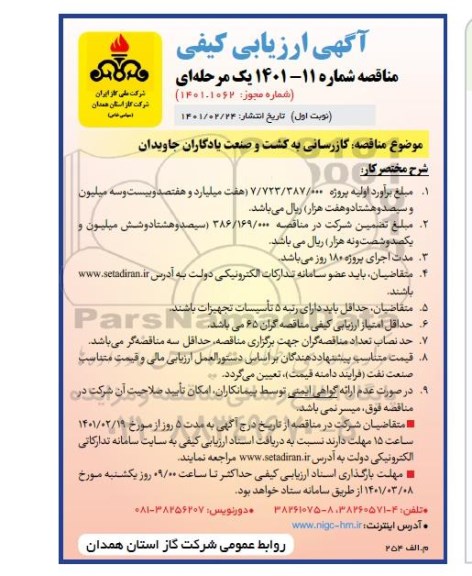 آگهی ارزیابی کیفی مناقصه گازرسانی