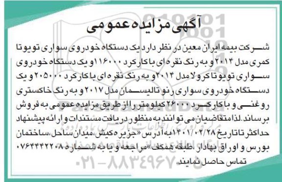 مزایده، مزایده عمومی فروش  یک دستگاه خودروی تویوتا کمری..