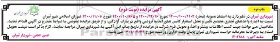 مزایده، مزایده اجاره واحدهای تجاری... - نوبت دوم چاپ اول