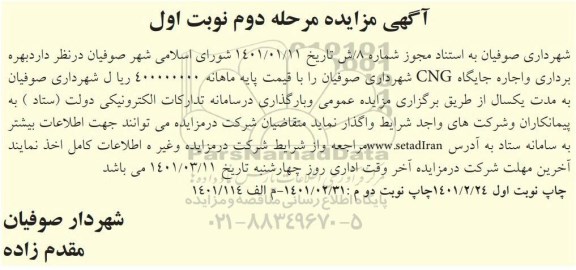 مزایده بهره برداری و اجاره جایگاه CNG -مرحله دوم نوبت اول
