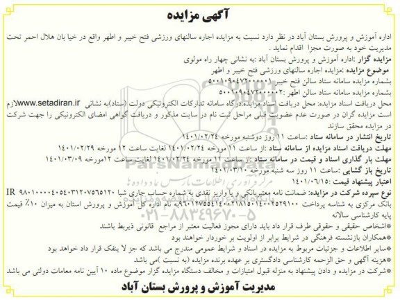 مزایده، مزایده اجاره سالنهای ورزشی فتح... 