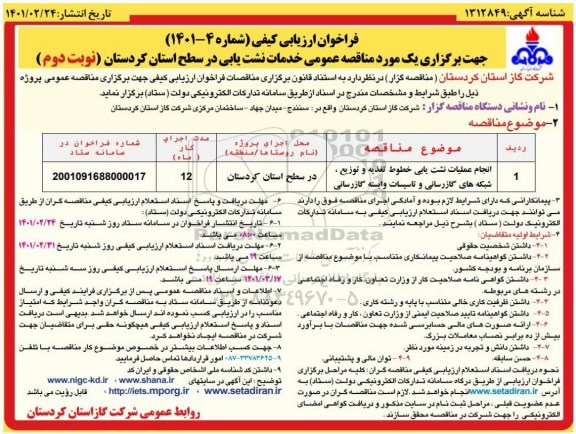 فراخوان ارزیابی کیفی انجام عملیات نشت یابی خطوط تغذیه و توزیع...- نوبت دوم 