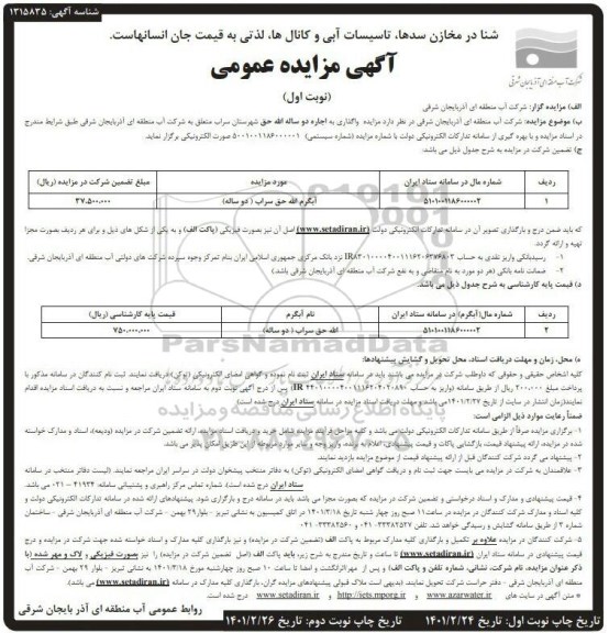 مزایده واگذاری به اجاره دو ساله الله حق 