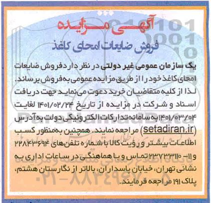مزایده،مزایده فروش ضایعات امحای کاغذ