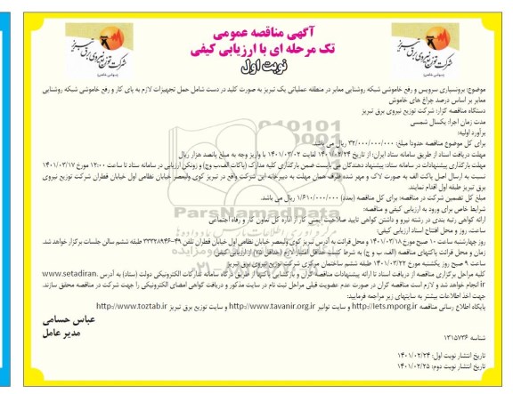 برونسپاری سرویس و رفع خاموشی شبکه روشنایی معابر 