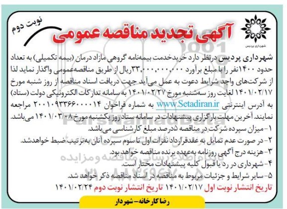 مناقصه، مناقصه خرید خدمات بیمه نامه گروهی مازاد درمان (بیمه تکمیلی) - نوبت دوم 