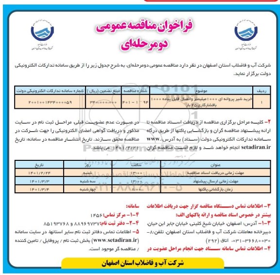 مناقصه، مناقصه خرید شیر پروانه ای 1000 میلیمتر و اتصال قابل پیاده 1000 با فشار کاری 25 بار 