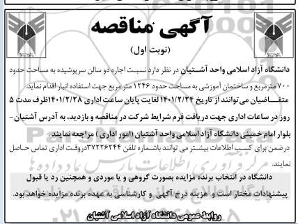 مناقصه اجاره دو سالن سرپوشیده به مساحت حدود 700 مترمربع و...