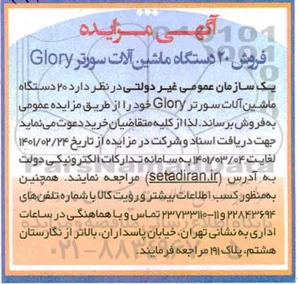 مزایده، مزایده فروش 20 دستگاه ماشین آلات سورتر GLORY