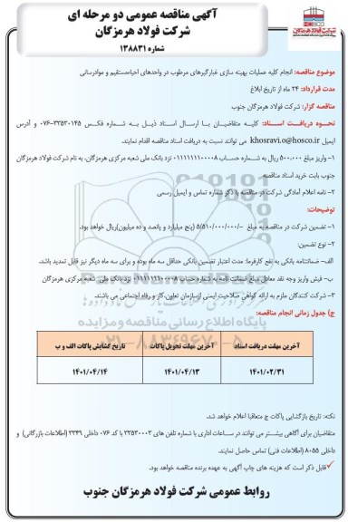 مناقصه انجام کلیه عملیات بهینه سازی غبارگیرهای مرطوب در واحدهای احیاءمستقیم و موادرسانی