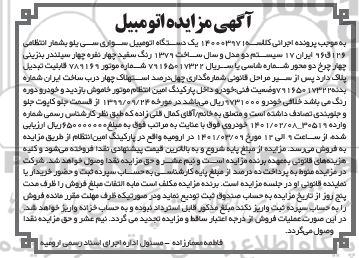 مزایده، مزایده فروش یک دستگاه اتومبیل سواری سی یلو سا
