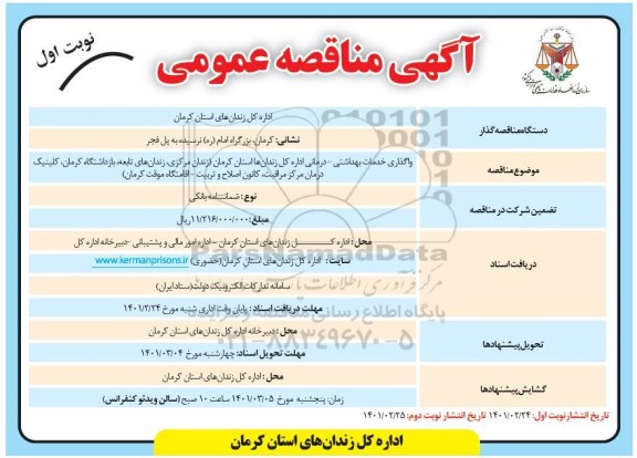 مناقصه، مناقصه واگذاری خدمات بهداشتی - درمانی 