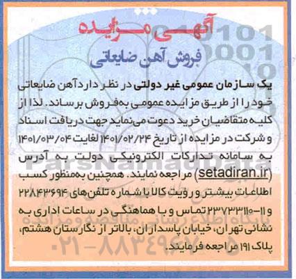 مزایده، مزایده فروش آهن ضایعاتی