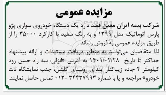مزایده، مزایده عمومی فروش یک دستگاه خودروی سواری پژو پارس اتوماتیک مدل 1399 