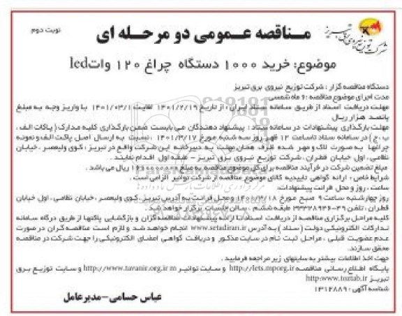مناقصه، مناقصه عمومی دو مرحله ای خرید 1000 دستگاه چراغ 120 وات LED