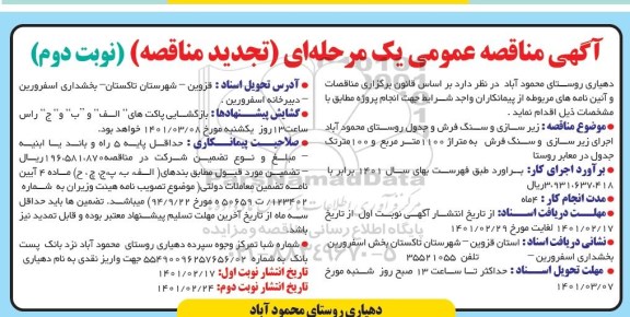 تجدید مناقصه زیرسازی و سنگ فرش و جدول- ن وبت دوم
