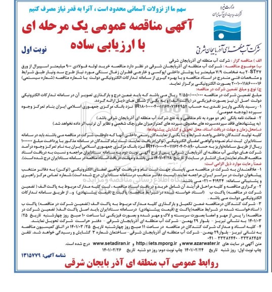 مناقصه خرید لوله فولادی 
